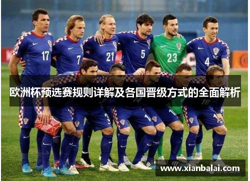 欧洲杯预选赛规则详解及各国晋级方式的全面解析