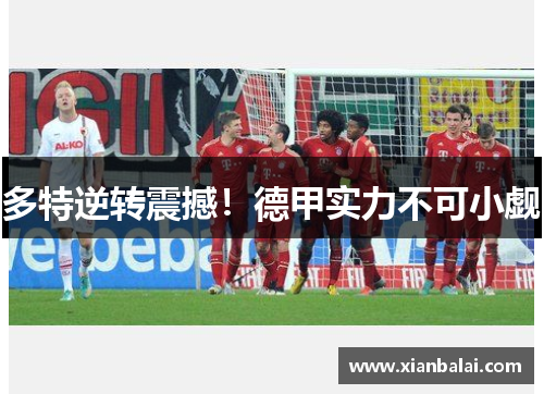 多特逆转震撼！德甲实力不可小觑