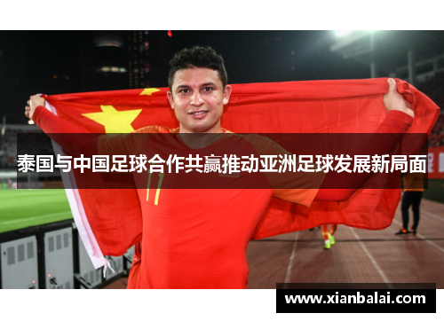 泰国与中国足球合作共赢推动亚洲足球发展新局面