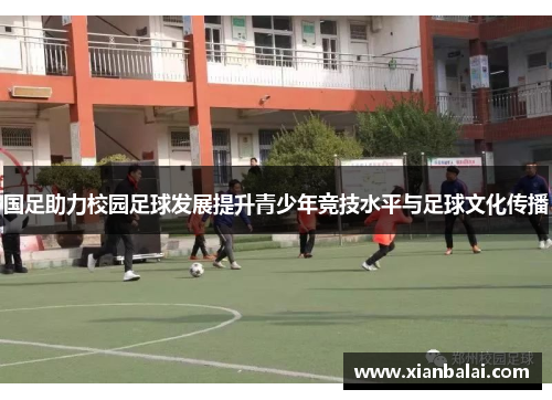 国足助力校园足球发展提升青少年竞技水平与足球文化传播