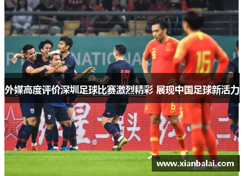 外媒高度评价深圳足球比赛激烈精彩 展现中国足球新活力
