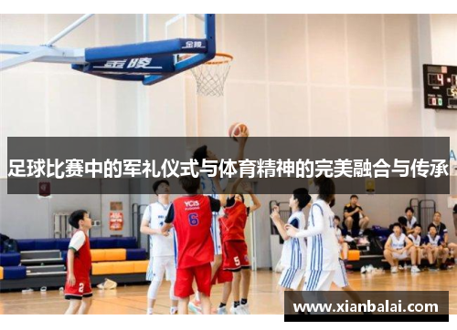 足球比赛中的军礼仪式与体育精神的完美融合与传承
