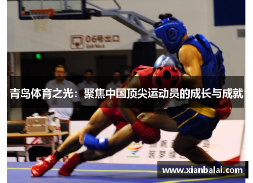 青岛体育之光：聚焦中国顶尖运动员的成长与成就