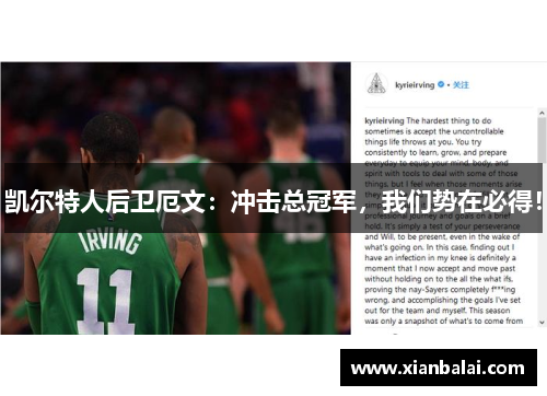 凯尔特人后卫厄文：冲击总冠军，我们势在必得！