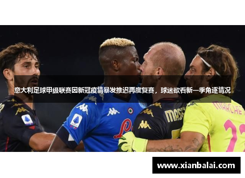 意大利足球甲级联赛因新冠疫情暴发推迟再度复赛，球迷欲看新一季角逐情况