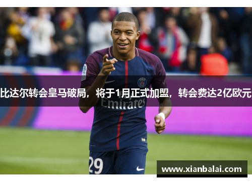 比达尔转会皇马破局，将于1月正式加盟，转会费达2亿欧元