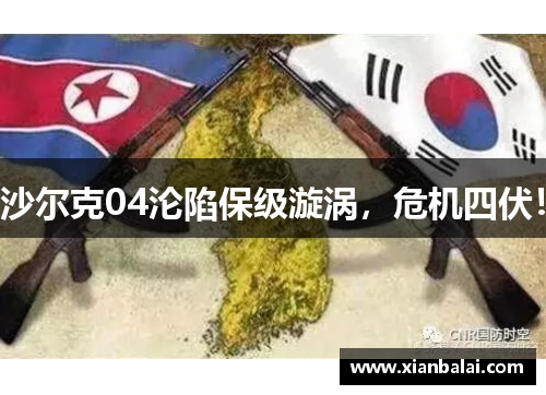 沙尔克04沦陷保级漩涡，危机四伏！