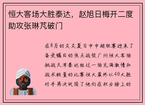恒大客场大胜泰达，赵旭日梅开二度助攻张琳芃破门