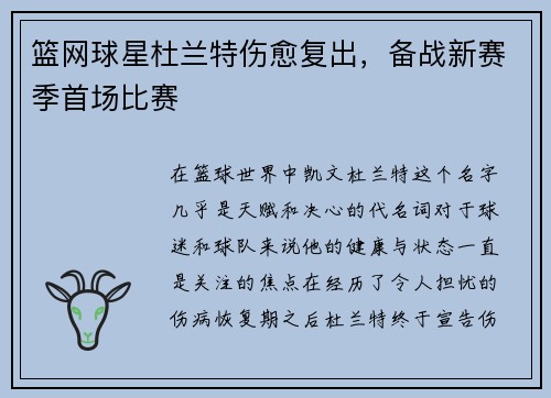 篮网球星杜兰特伤愈复出，备战新赛季首场比赛