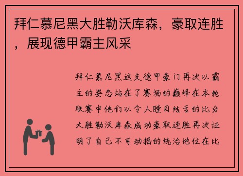 拜仁慕尼黑大胜勒沃库森，豪取连胜，展现德甲霸主风采