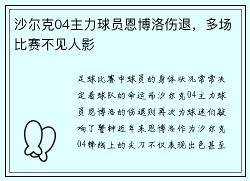 沙尔克04主力球员恩博洛伤退，多场比赛不见人影