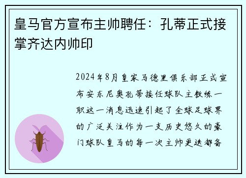 皇马官方宣布主帅聘任：孔蒂正式接掌齐达内帅印