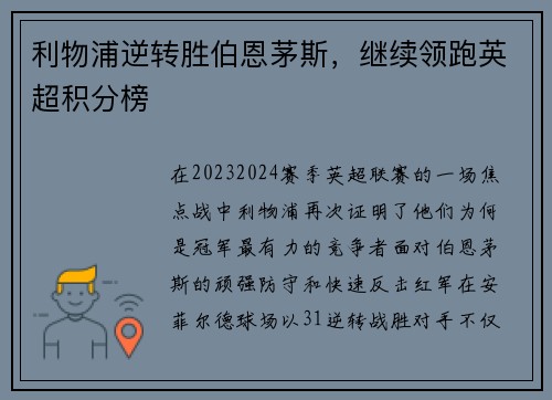 利物浦逆转胜伯恩茅斯，继续领跑英超积分榜