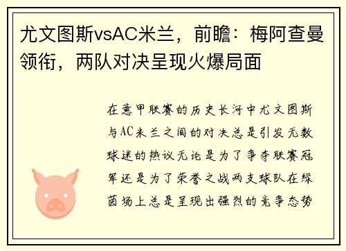 尤文图斯vsAC米兰，前瞻：梅阿查曼领衔，两队对决呈现火爆局面
