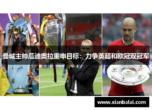 曼城主帅瓜迪奥拉重申目标：力争英超和欧冠双冠军