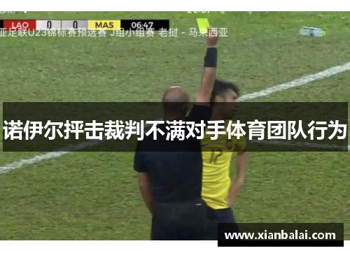 诺伊尔抨击裁判不满对手体育团队行为
