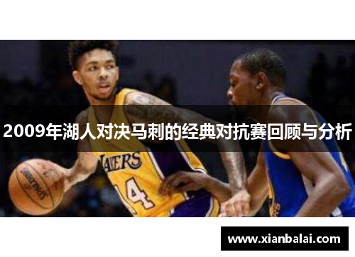 2009年湖人对决马刺的经典对抗赛回顾与分析