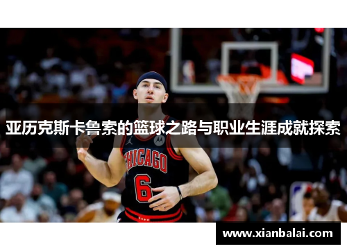 亚历克斯卡鲁索的篮球之路与职业生涯成就探索