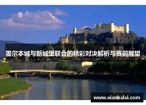 墨尔本城与新城堡联合的精彩对决解析与赛前展望