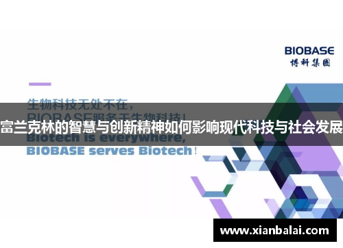 富兰克林的智慧与创新精神如何影响现代科技与社会发展