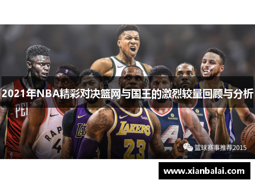 2021年NBA精彩对决篮网与国王的激烈较量回顾与分析