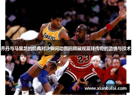 乔丹与马里昂的经典对决瞬间动图回顾展现篮球传奇的激情与技术