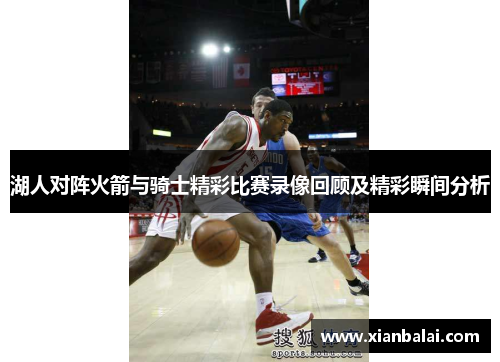 湖人对阵火箭与骑士精彩比赛录像回顾及精彩瞬间分析