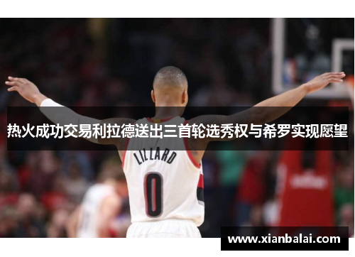 热火成功交易利拉德送出三首轮选秀权与希罗实现愿望