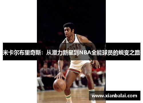 米卡尔布里奇斯：从潜力新星到NBA全能球员的蜕变之路
