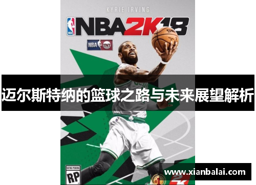 迈尔斯特纳的篮球之路与未来展望解析