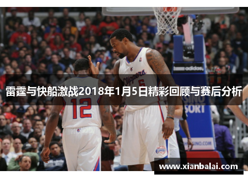 雷霆与快船激战2018年1月5日精彩回顾与赛后分析