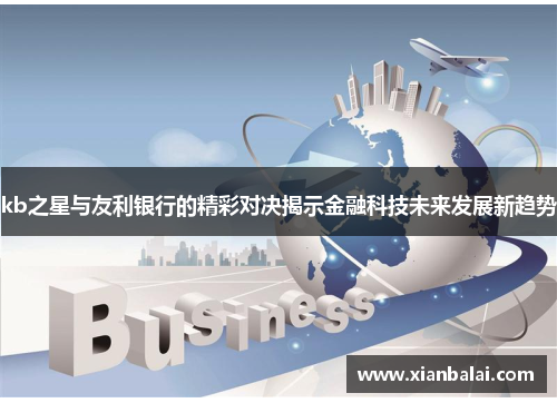 kb之星与友利银行的精彩对决揭示金融科技未来发展新趋势