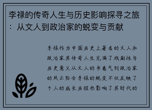 李禄的传奇人生与历史影响探寻之旅：从文人到政治家的蜕变与贡献