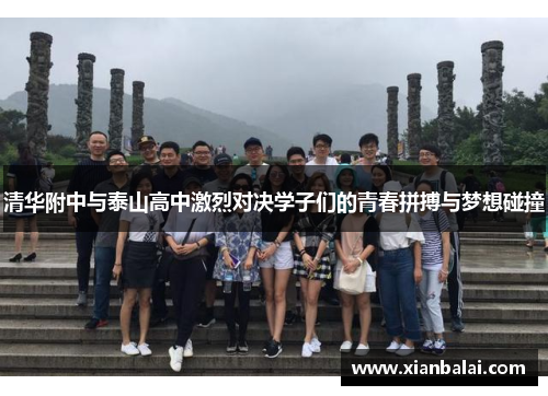 清华附中与泰山高中激烈对决学子们的青春拼搏与梦想碰撞