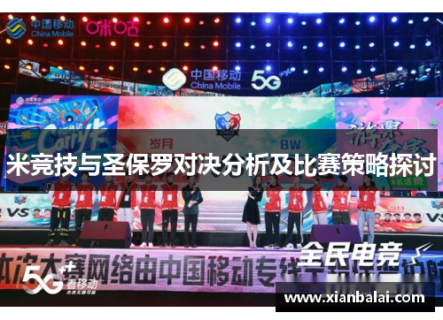 米竞技与圣保罗对决分析及比赛策略探讨