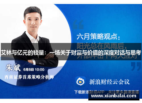 艾林与亿元的较量：一场关于财富与价值的深度对话与思考