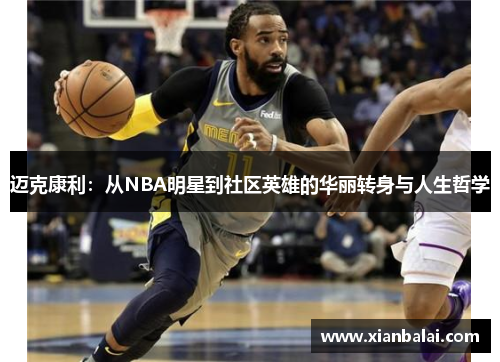 迈克康利：从NBA明星到社区英雄的华丽转身与人生哲学
