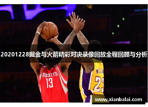 20201228掘金与火箭精彩对决录像回放全程回顾与分析
