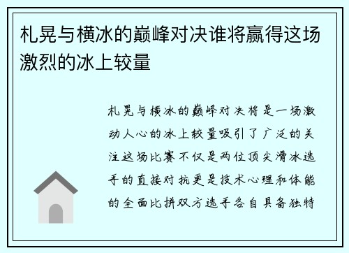 札晃与横冰的巅峰对决谁将赢得这场激烈的冰上较量