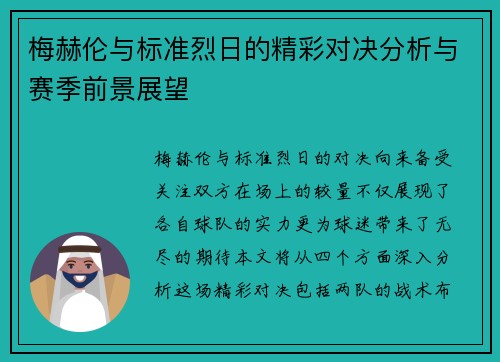 梅赫伦与标准烈日的精彩对决分析与赛季前景展望