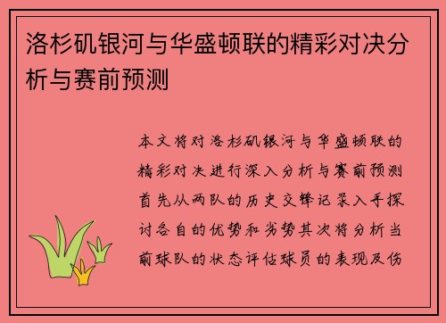 洛杉矶银河与华盛顿联的精彩对决分析与赛前预测