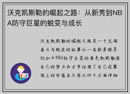 沃克凯斯勒的崛起之路：从新秀到NBA防守巨星的蜕变与成长