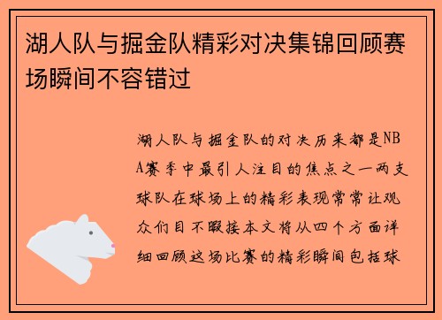 湖人队与掘金队精彩对决集锦回顾赛场瞬间不容错过