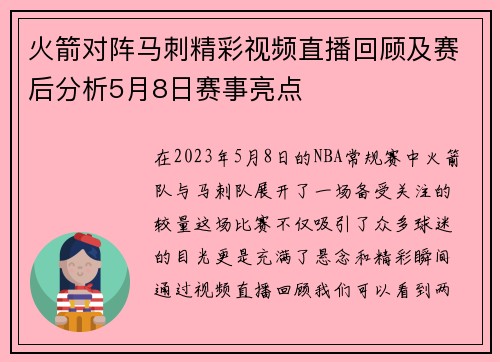 火箭对阵马刺精彩视频直播回顾及赛后分析5月8日赛事亮点