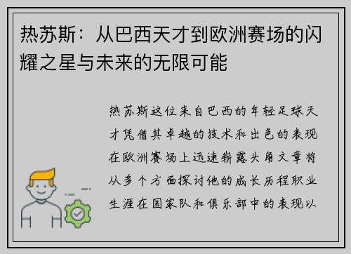 热苏斯：从巴西天才到欧洲赛场的闪耀之星与未来的无限可能