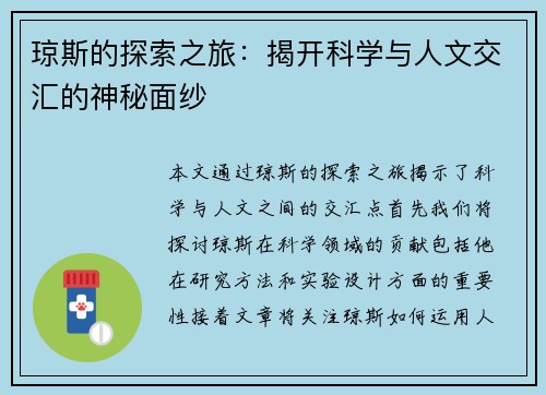 琼斯的探索之旅：揭开科学与人文交汇的神秘面纱