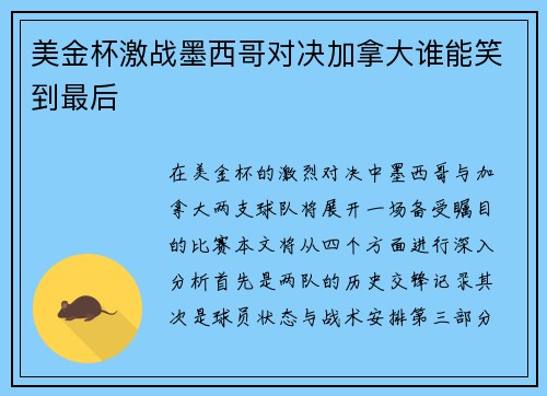 美金杯激战墨西哥对决加拿大谁能笑到最后