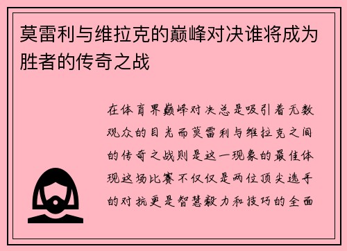 莫雷利与维拉克的巅峰对决谁将成为胜者的传奇之战