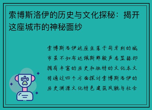 索博斯洛伊的历史与文化探秘：揭开这座城市的神秘面纱