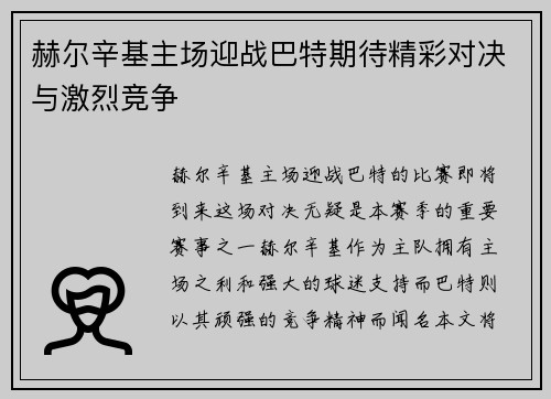 赫尔辛基主场迎战巴特期待精彩对决与激烈竞争